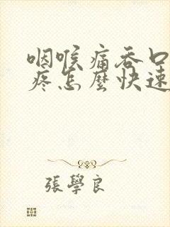 咽喉痛吞口水都疼怎么快速解决