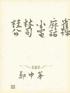 桂林小麻雀物流公司电话号码是多少