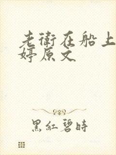 老卫在船上弄雨婷原文