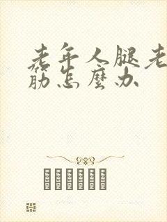 老年人腿老是抽筋怎么办