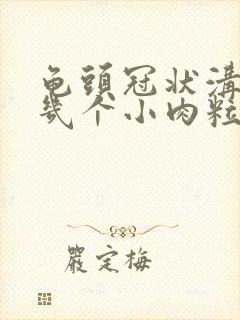 龟头冠状沟长了几个小肉粒