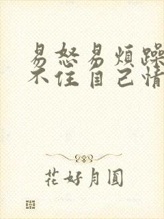 易怒易烦躁控制不住自己情绪封面