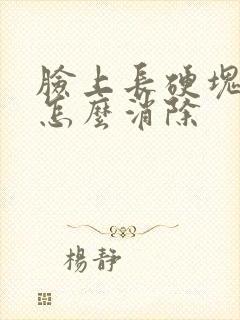 脸上长硬块痘痘怎么消除