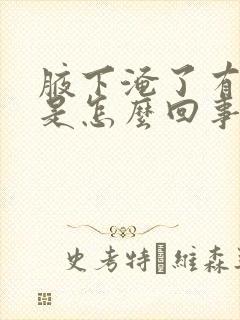 腋下淹了有臭味是怎么回事