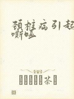 颈椎病引起声音嘶哑