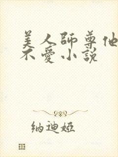 美人师尊他谁都不爱小说