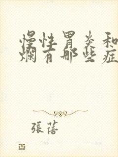 慢性胃炎和胃糜烂有那些症状