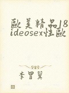 欧美精品18videosex性欧