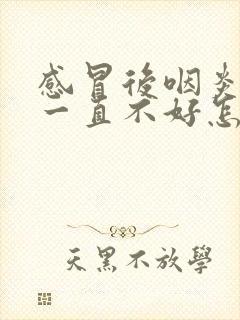 感冒后咽炎咳嗽一直不好怎么办封面