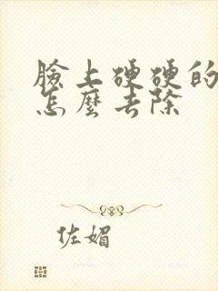 脸上硬硬的疙瘩怎么去除封面