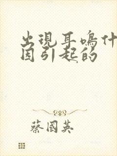 出现耳鸣什么原因引起的封面