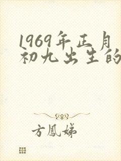 1969年正月初九出生的男人命运?封面