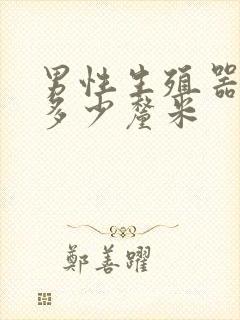 男性生殖器延长多少厘米