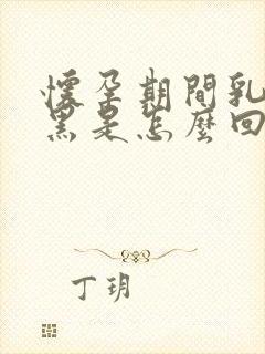 怀孕期间乳头变黑是怎么回事