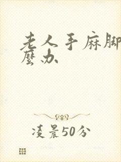 老人手麻脚麻怎么办