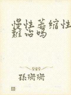 慢性萎缩性胃炎难治吗