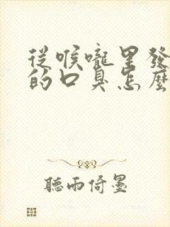 从喉咙里发出来的口臭怎么治