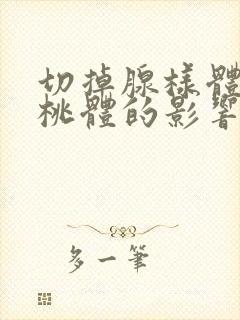 切掉腺样体和扁桃体的影响封面