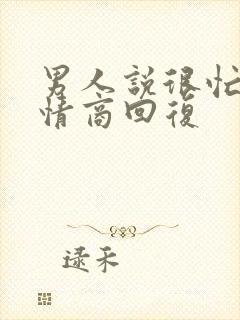 男人说很忙,高情商回复封面