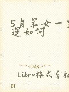 5月羊女一生命运如何