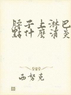 脖子上淋巴结吃点什么消炎药