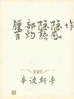 腹部隐隐作痛并有灼热感