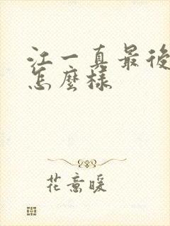 江一真最后结局怎么样