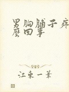 男胸脯子疼是怎么回事