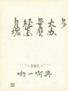 月经量太多有血块怎么办