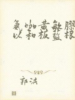 氨咖黄敏胶囊可以和板蓝根颗粒一起服用吗封面