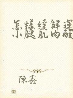 怎样缓解运动后小腿肌肉酸痛封面