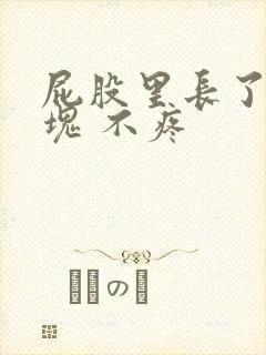 屁股里长了个肿块 不疼