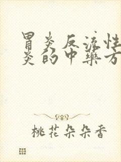 胃炎反流性食管炎的中药方子