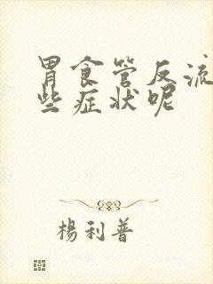 胃食管反流有哪些症状呢封面