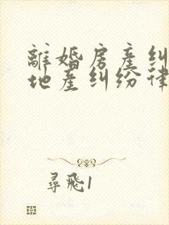 离婚房产纠纷房地产纠纷律师费用封面