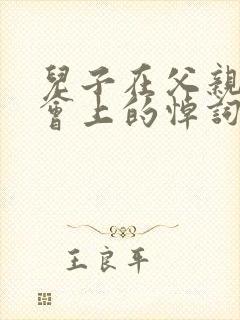 儿子在父亲追悼会上的悼词