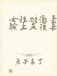 女性雄激素过高脸上反复长痘怎么办