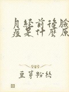 月经前后脸上长痘是什么原因封面