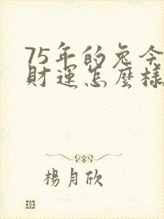 75年的兔今年财运怎么样封面