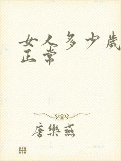 女人多少岁闭经正常