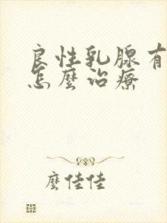 良性乳腺有结节怎么治疗