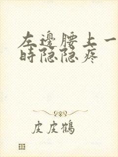 左边腰上一点有时隐隐疼