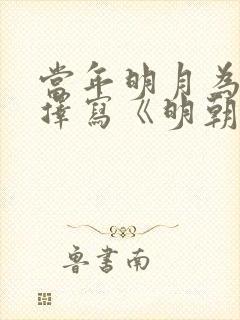 当年明月为何选择写《明朝那些事儿》?