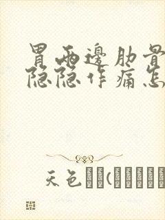 胃两边肋骨下面隐隐作痛怎么回事