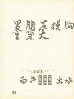 男朋友摸胸会不会变大