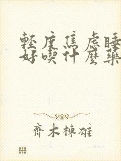 轻度焦虑睡眠不好吃什么药封面