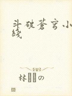 斗破苍穹小说在线封面