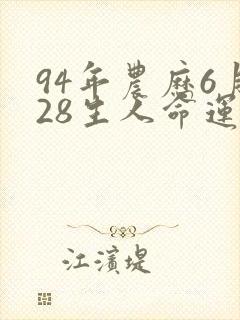94年农历6月28生人命运如何