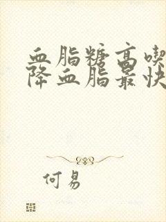 血脂糖高吃什么降血脂最快最有效