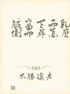 腋窝下面乳房的侧面疼怎么回事